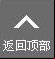 返回顶部